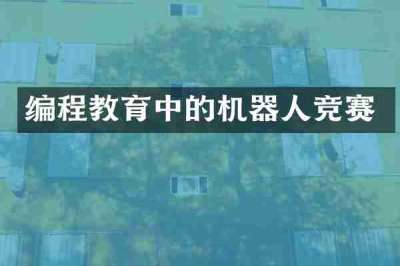 编程教育中的机器人竞赛
