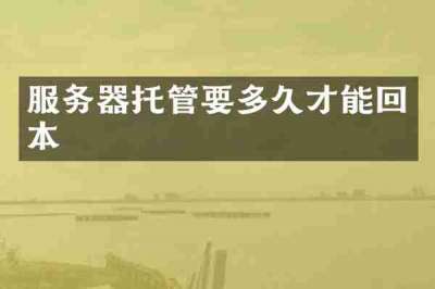 服务器托管要多久才能回本