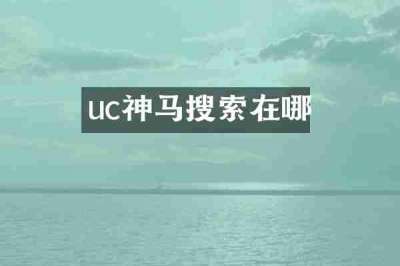 uc神马搜索在哪