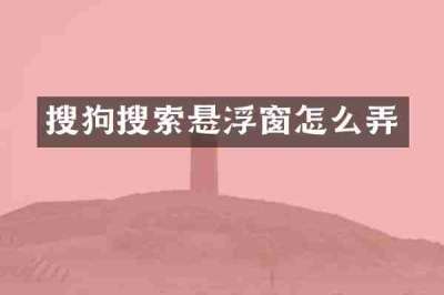 搜狗搜索悬浮窗怎么弄
