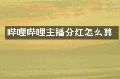 哔哩哔哩主播分红怎么算