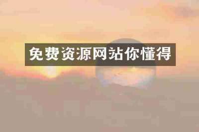 免费资源网站你懂得