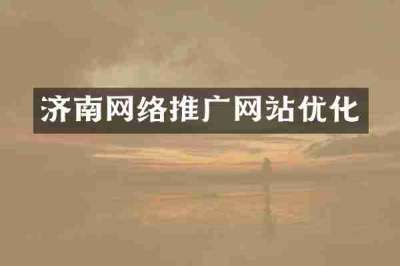 济南网络推广网站优化