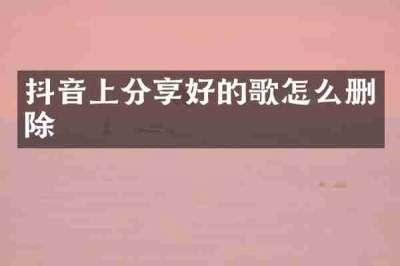 抖音上分享好的歌怎么删除