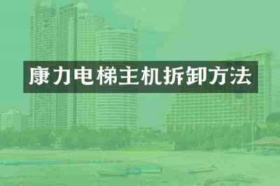 康力电梯主机拆卸方法