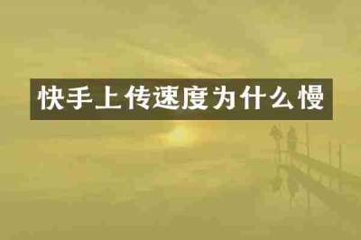 快手上传速度为什么慢