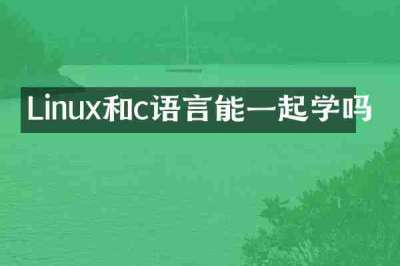 Linux和c语言能一起学吗