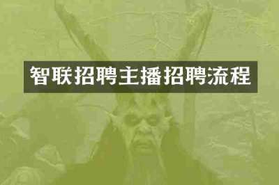 智联招聘主播招聘流程