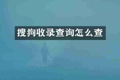 搜狗收录查询怎么查