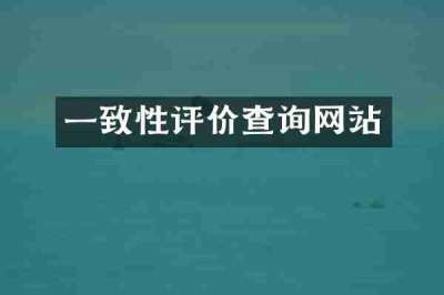 一致性评价查询网站