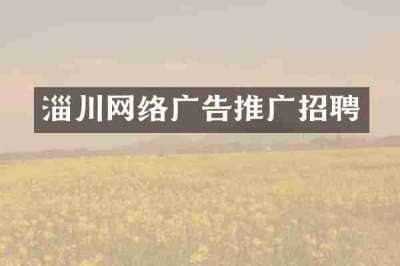 淄川网络广告推广招聘