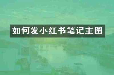 如何发小红书笔记主图