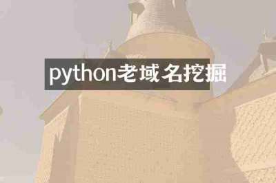 python老域名挖掘