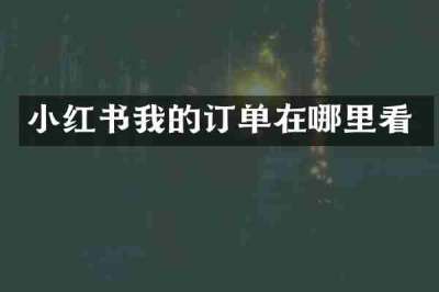 小红书我的订单在哪里看