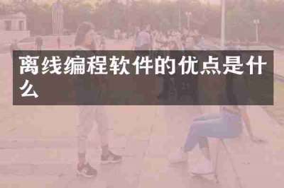 离线编程软件的优点是什么