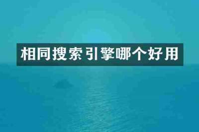相同搜索引擎哪个好用