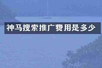 神马搜索推广费用是多少