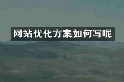 网站优化方案如何写呢