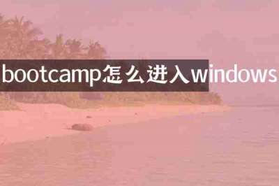 bootcamp怎么进入windows