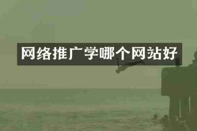 网络推广学哪个网站好