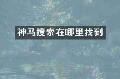 神马搜索在哪里找到