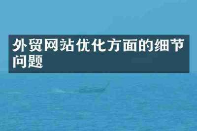 外贸网站优化方面的细节问题
