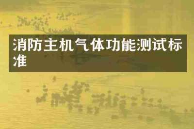 消防主机气体功能测试标准