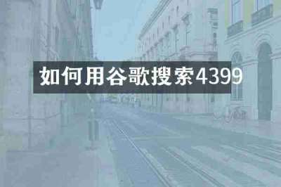 如何用谷歌搜索4399