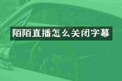 陌陌直播怎么关闭字幕