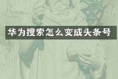 华为搜索怎么变成头条号