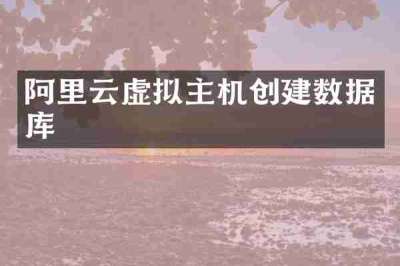 阿里云虚拟主机创建数据库