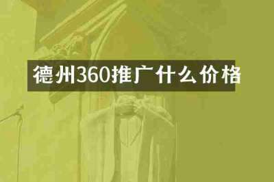 德州360推广什么价格
