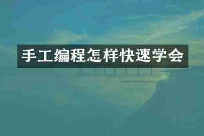 手工编程怎样快速学会