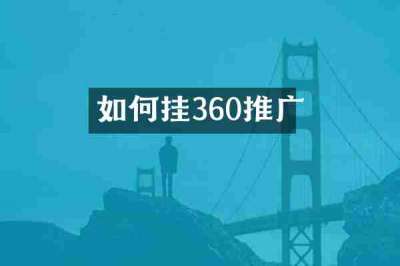 如何挂360推广