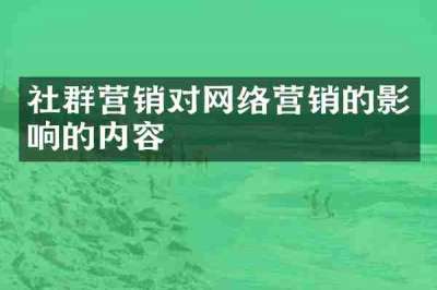 社群营销对网络营销的影响的内容