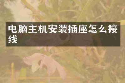 电脑主机安装插座怎么接线