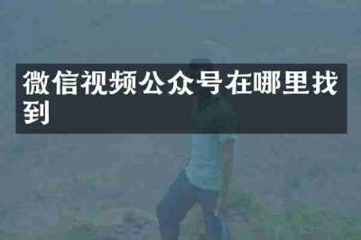微信视频公众号在哪里找到