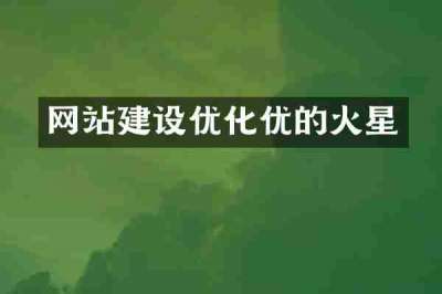 网站建设优化优的火星
