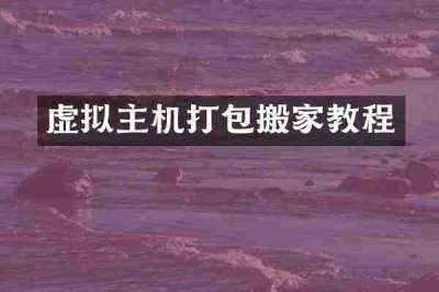 虚拟主机打包搬家教程