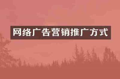 网络广告营销推广方式