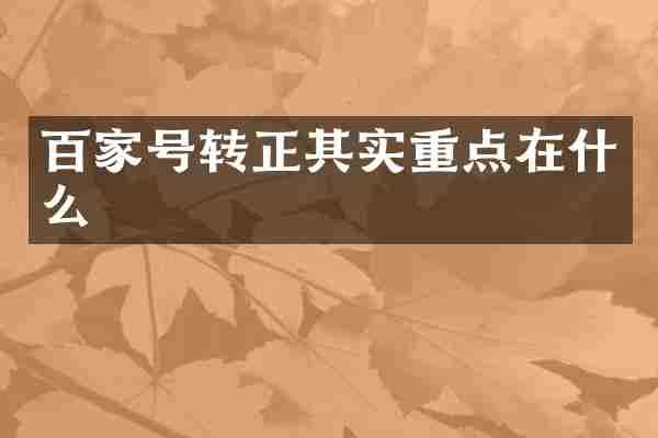 百家号转正其实重点在什么