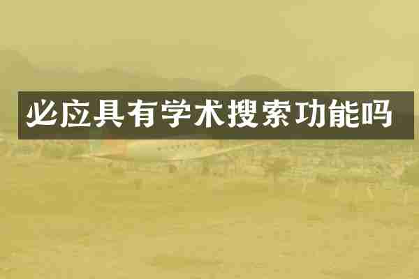 必应具有学术搜索功能吗
