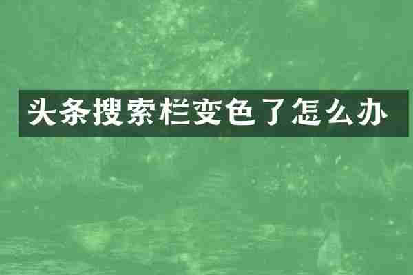 头条搜索栏变色了怎么办