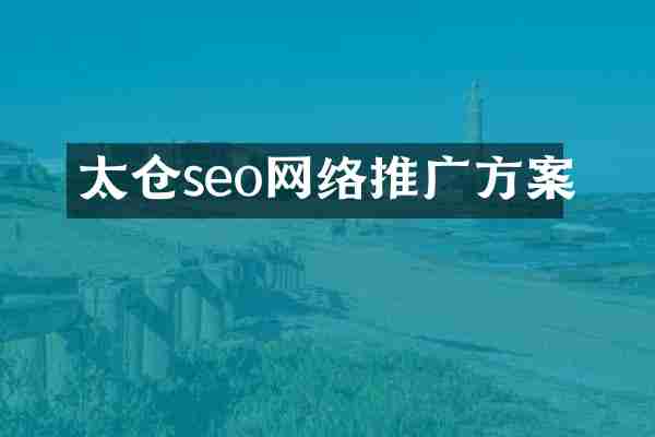 太仓seo网络推广方案