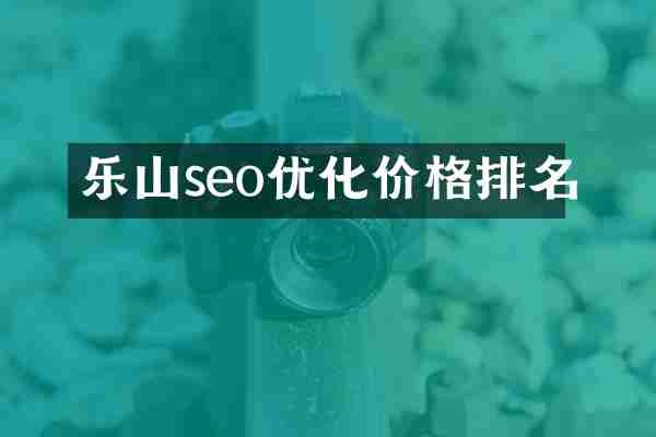 乐山seo优化价格排名