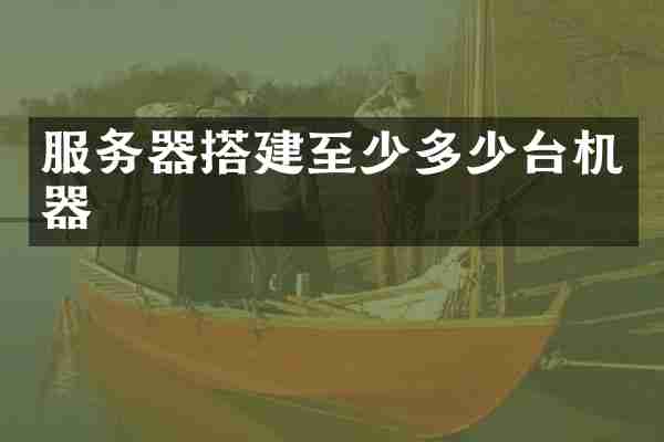 服务器搭建至少多少台机器