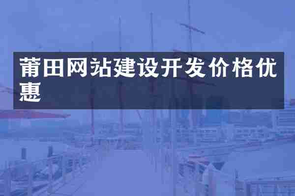 莆田网站建设开发价格优惠