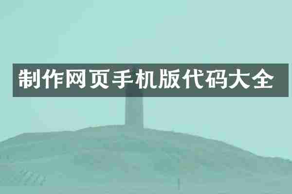 制作网页手机版代码大全