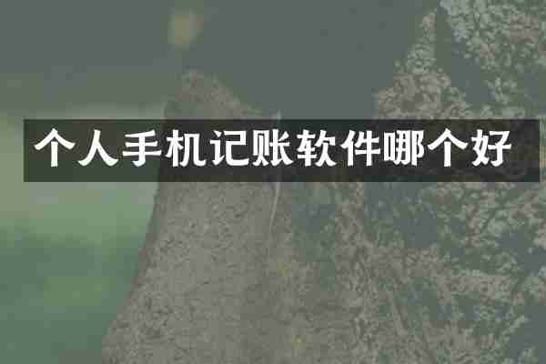 个人手机记账软件哪个好