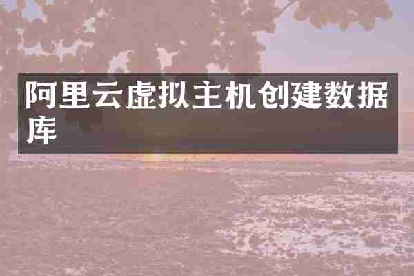阿里云虚拟主机创建数据库